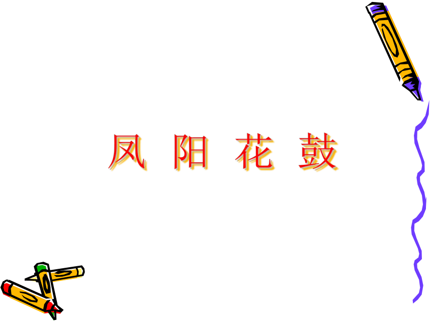 花城版 小学音乐 4.歌曲 凤阳花鼓 课件（26张PPT）