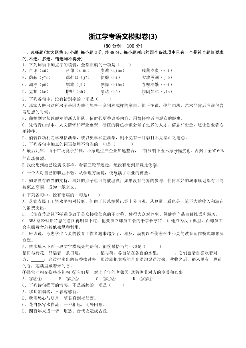 2021年浙江省学考语文模拟试卷3含答案