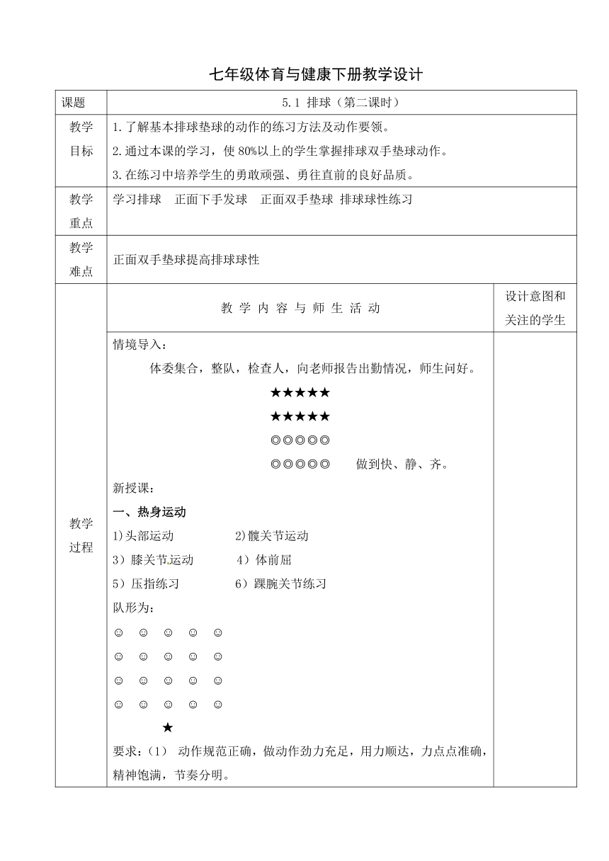 人教版初中体育与健康七年级全一册 5.1 排球 教案（表格式 第二课时）