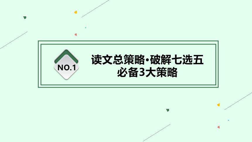 2023届高考二轮总复习课件英语 （适用于老高考旧教材） 专题二七选五(共118张PPT)