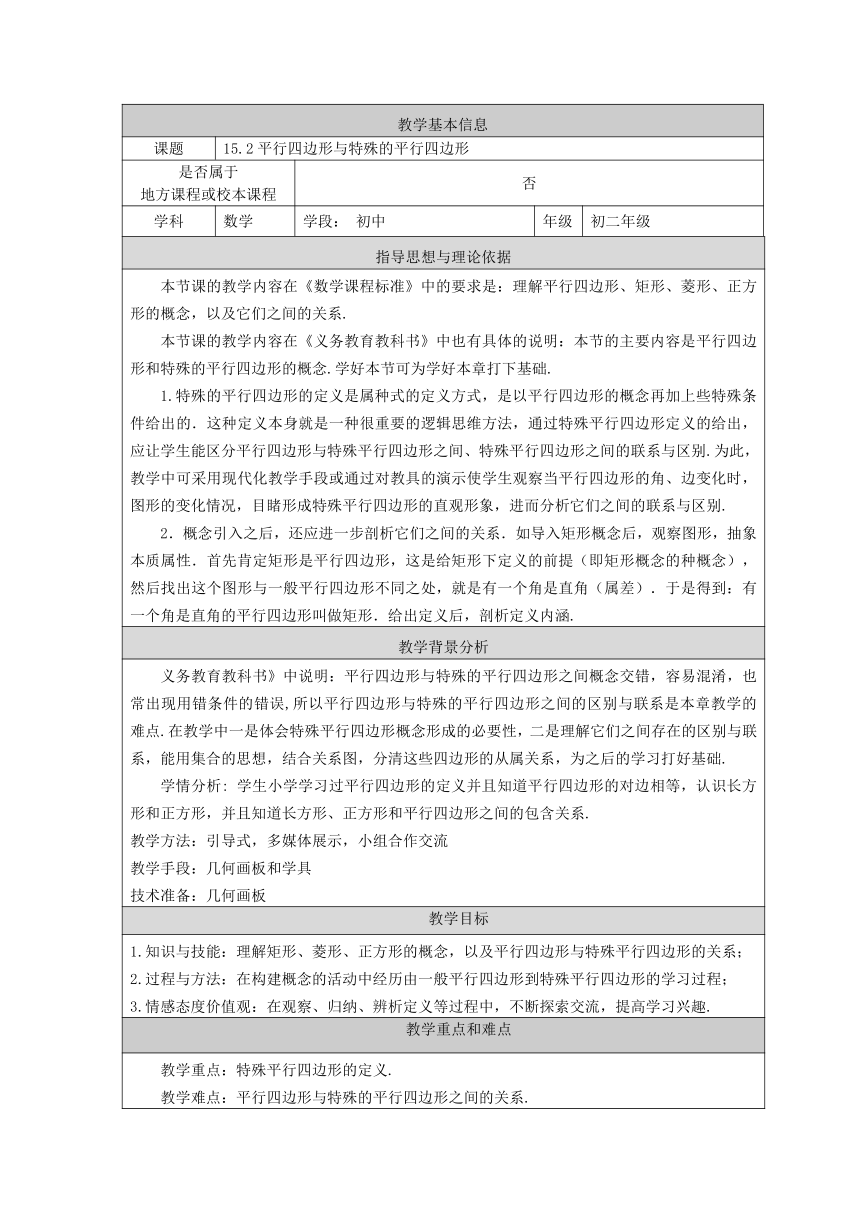 北京课改版初中数学八年级下册 15.2 平行四边形和特殊的平行四边形 教学设计