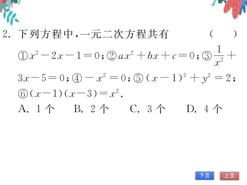 【华师大版】数学九年级上册 第22章 一元二次方程 整合与提高 习题课件