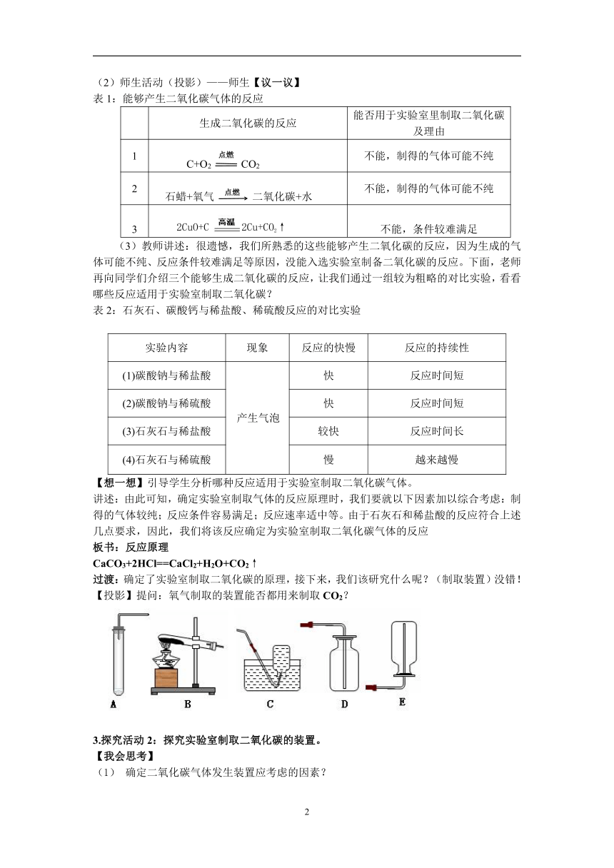 人教版（五四学制）化学八年级全册 第六单元  课题2   二氧化碳制取的研究  教案