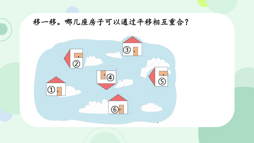 人教版二年级数学下册平移和旋转课件(共33张PPT)