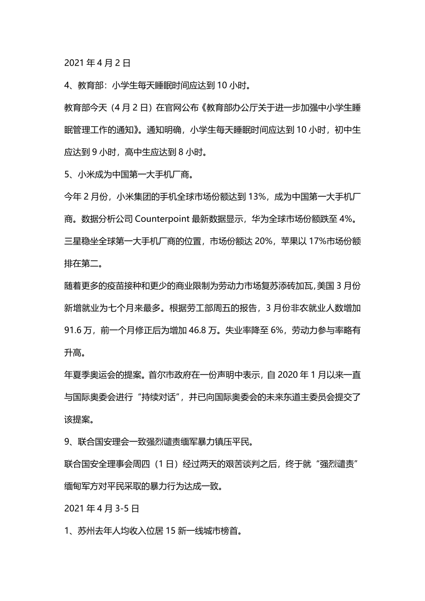 2021年高考政治总复习专题：2021年4月份时政