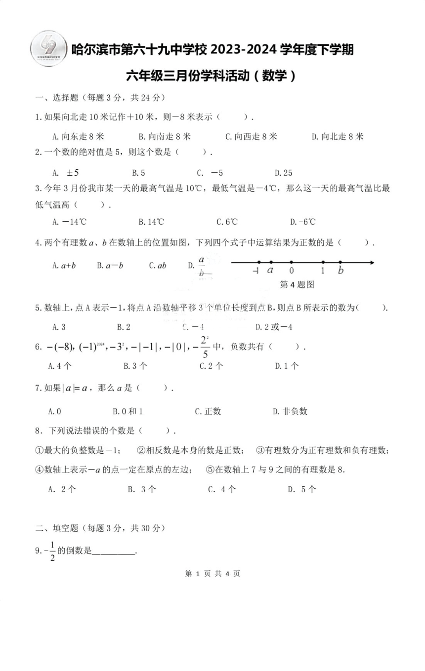 黑龙江省哈尔滨市第六十九中学校2023-2024学年六年级下学期3月考数学试题（五四制）（图片版，无答案）