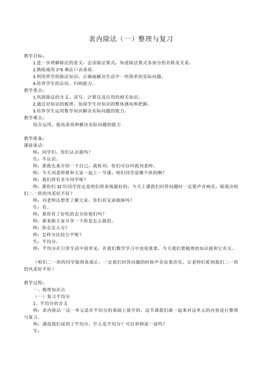 人教版二年级数学下册 2 表内除法（一）整理和复习 教案