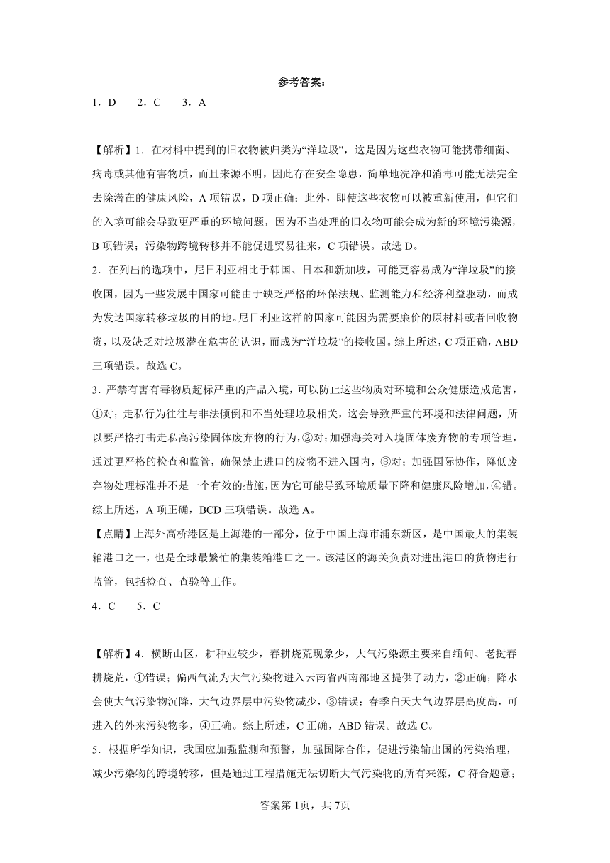 3.2污染物的跨境转移同步练习（含解析）2023——2024学年高中地理中图版（2019）选择性必修必修3