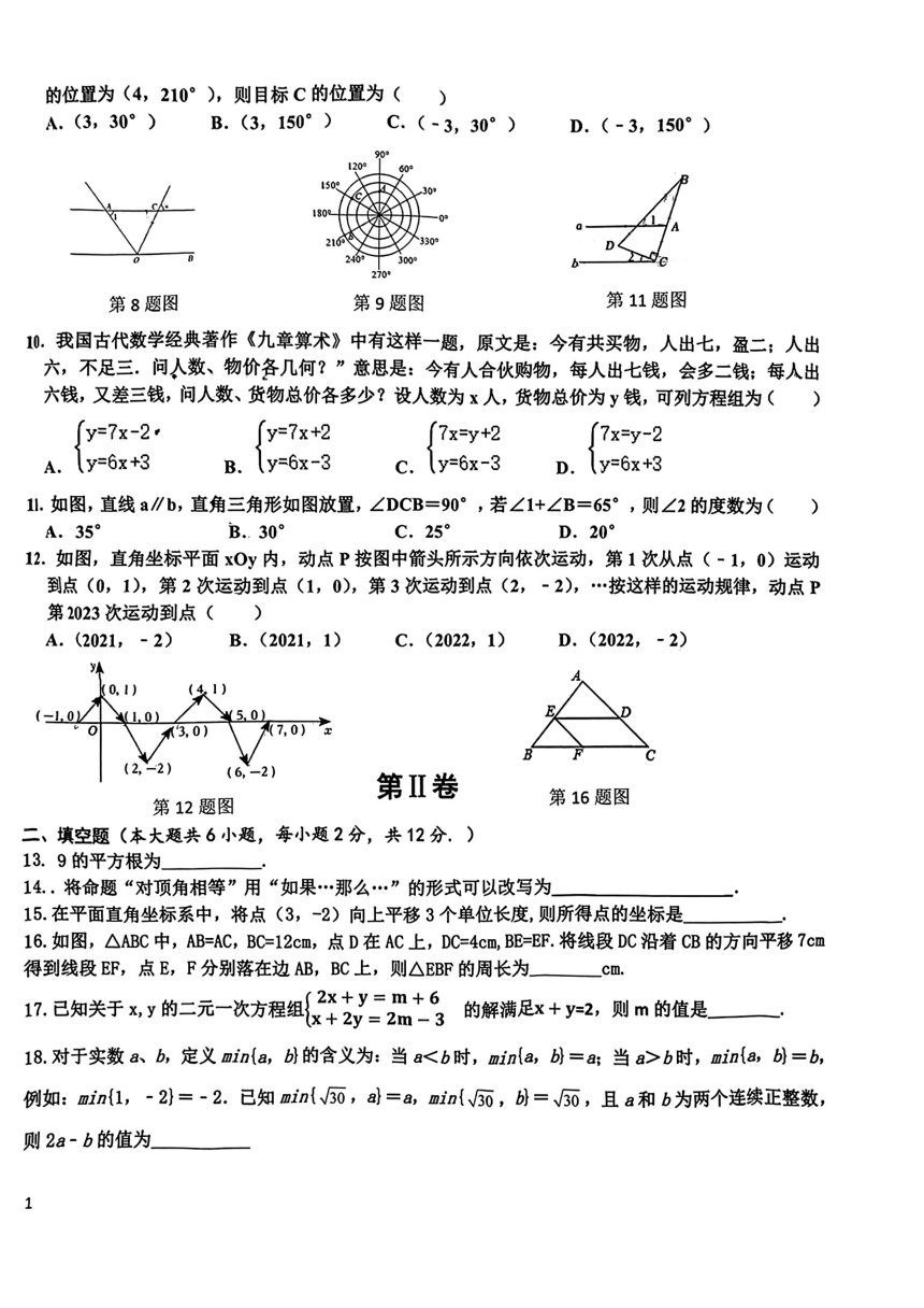 广西南宁市青秀区第四十七中学2023-2024学年七年级下学期期中考试数学试题(无答案)