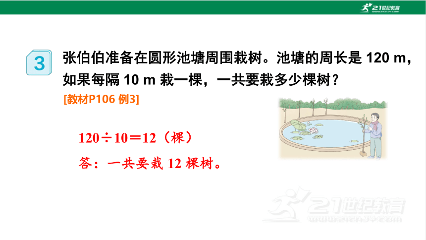 新人教版数学五年级上册7.3.植树问题（3）课件(23张PPT)