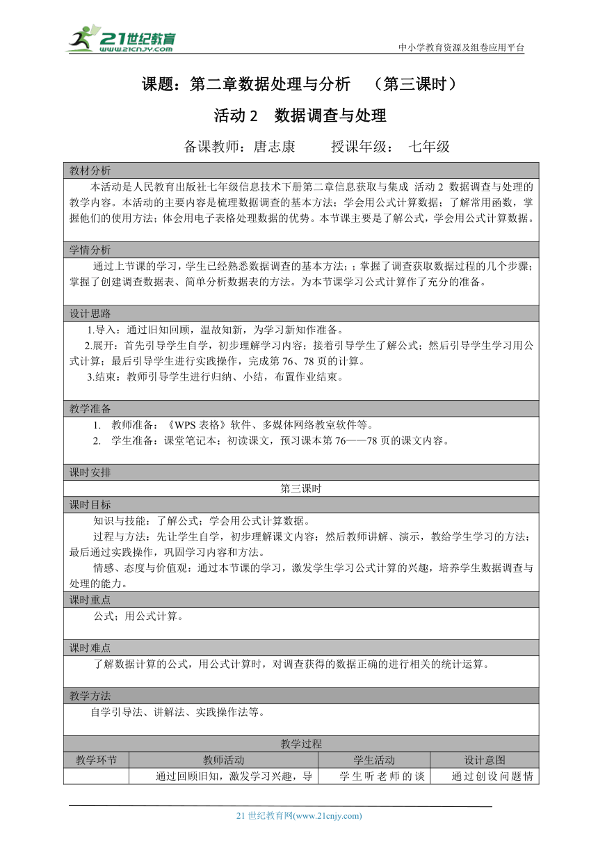 七年级（下）第二章 活动2 数据调查与处理 （第三课时）教案