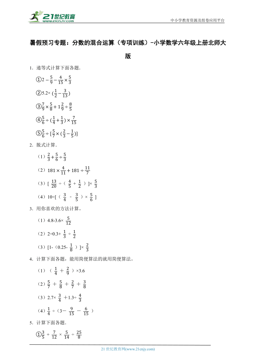 暑假预习专题：分数的混合运算（专项训练）-小学数学六年级上册北师大版（含答案）