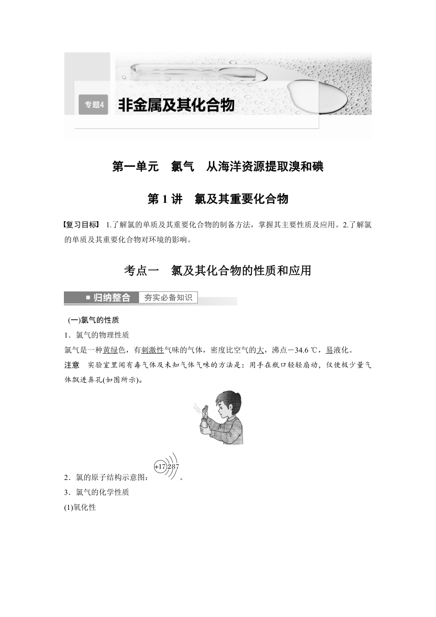 2023年江苏高考 化学大一轮复习 专题4 第一单元 第1讲　氯及其重要化合物（学案+课时精练 word版含解析）