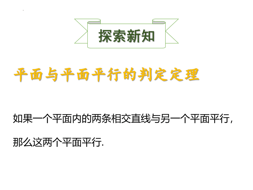8.5.3平面与平面平行 课件（共34张PPT）