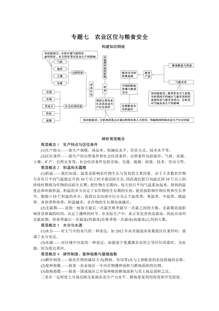 2023届高三地理二轮专题复习学案 专题七 农业区位与粮食安全