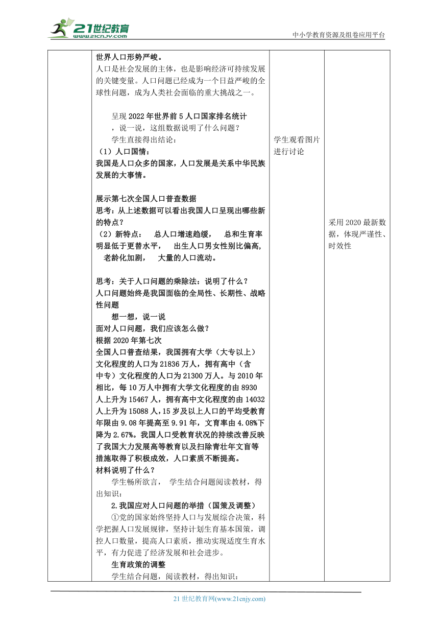 【核心素养目标】6.1正视发展挑战教案设计（表格式）