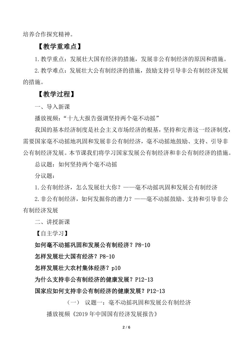 高中政治统编版必修二经济与社会1.2 坚持两个毫不动摇 教案