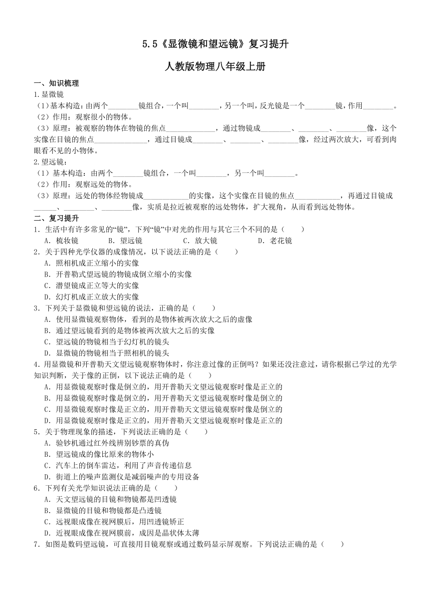 5.5《显微镜和望远镜》复习提升（含答案）2023-2024学年人教版物理八年级上册