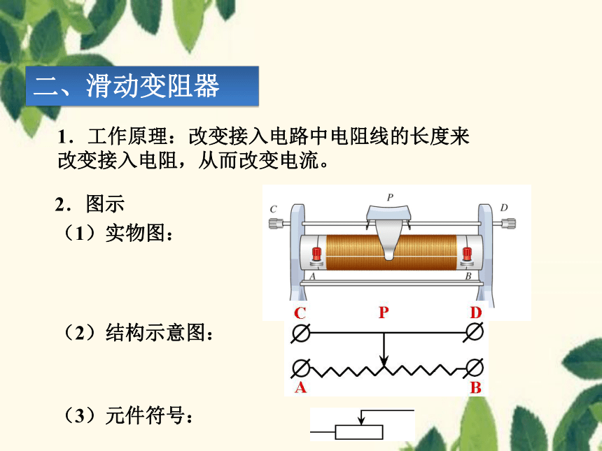 北师大版九年级物理上册 11.8变阻器 课件(共14张PPT)