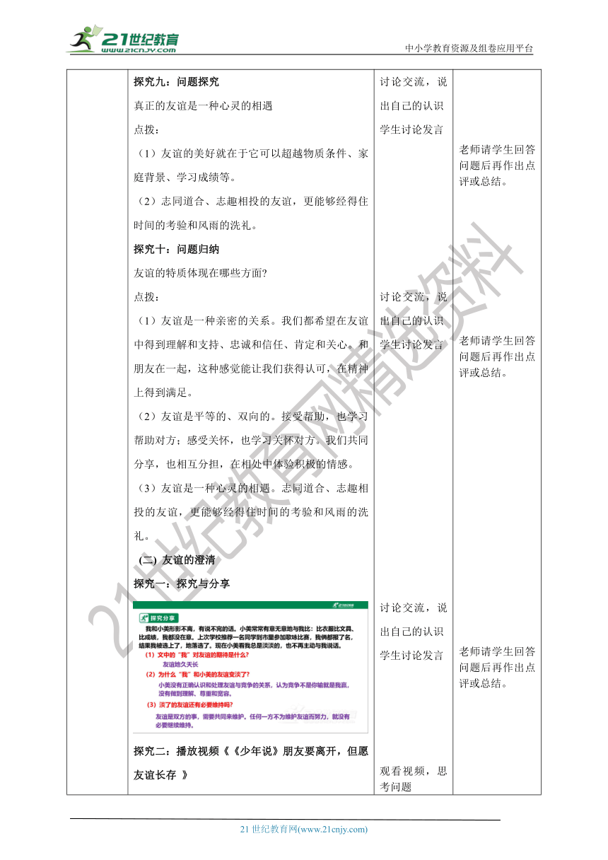 （核心素养目标）7.4.2《深深浅浅话友谊》教学设计（表格式）