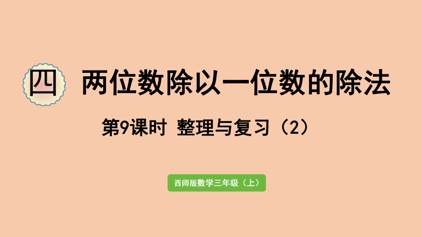 西师大版三年级数学上册4.9 整理与复习（2）   课件（24张ppt）