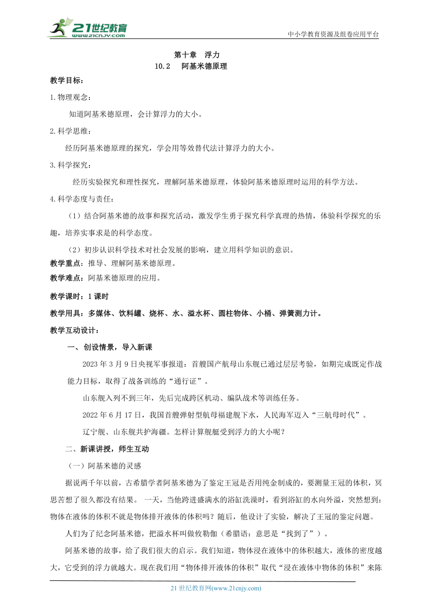 【核心素养】人教版 初中物理八年级下册 第十章 浮力 10.2   阿基米德原理   教案（2022新课标）