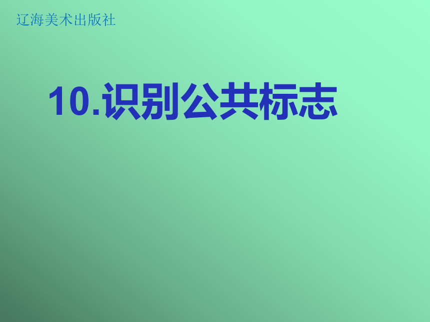 辽海版四年级上册美术课件-第10课 识别公共标志   (共15张PPT)