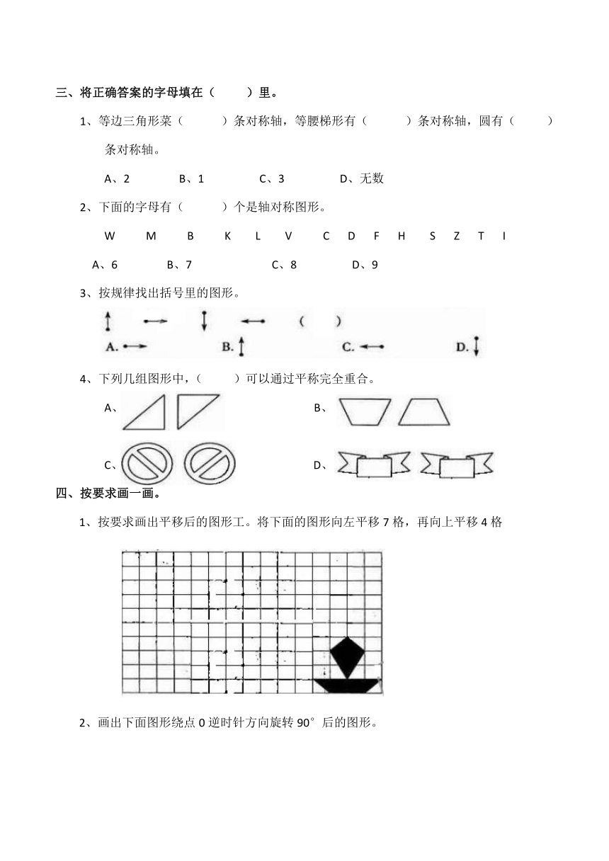 小学五年级数学(上）西师大版《图形的平移、旋转与轴对称》测试题（含答案）