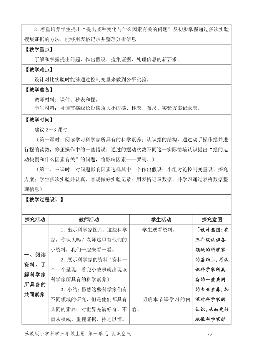 苏教版（2017秋） 四年级下册专项学习《像科学家那样》（网格式教案）