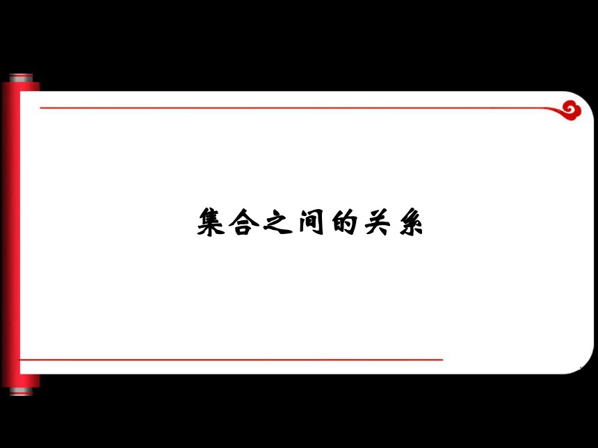 沪教版（上海）高一数学上册 1.2 集合之间的关系_2 课件(共31张PPT)