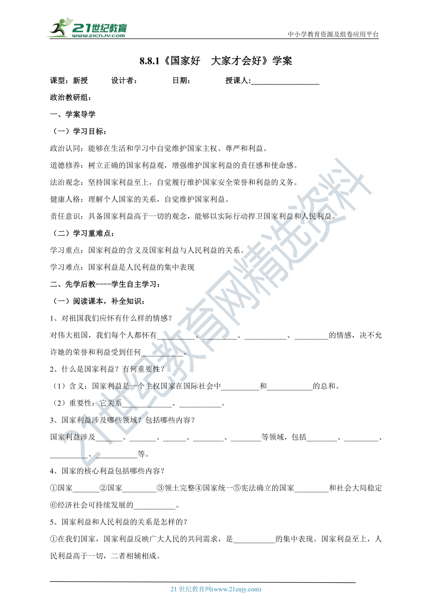 【核心素养目标】8.8.1《国家好  大家才会好》学案（含答案）