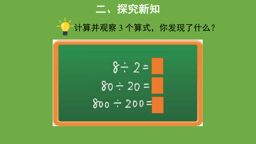 北师大版小学数学四年级上册6.4《商不变的规律》  教学课件(共17张PPT)