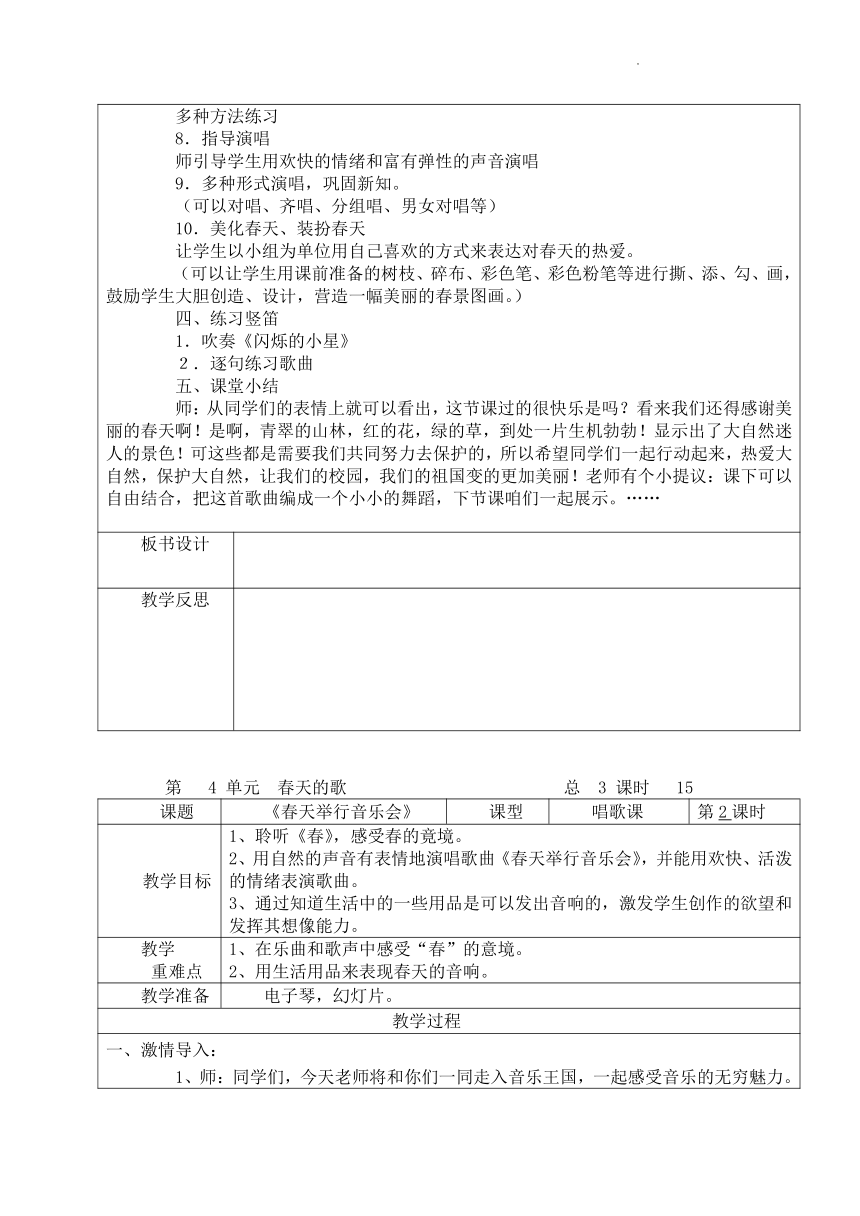 第四单元《春天的歌》（教案） 音乐三年级下册（表格式）