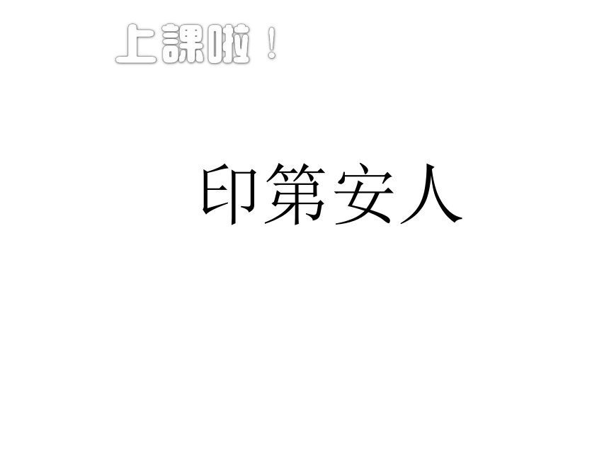 五年级下册美术 课外拓展：14.印第安人 课件 (14张PPT)