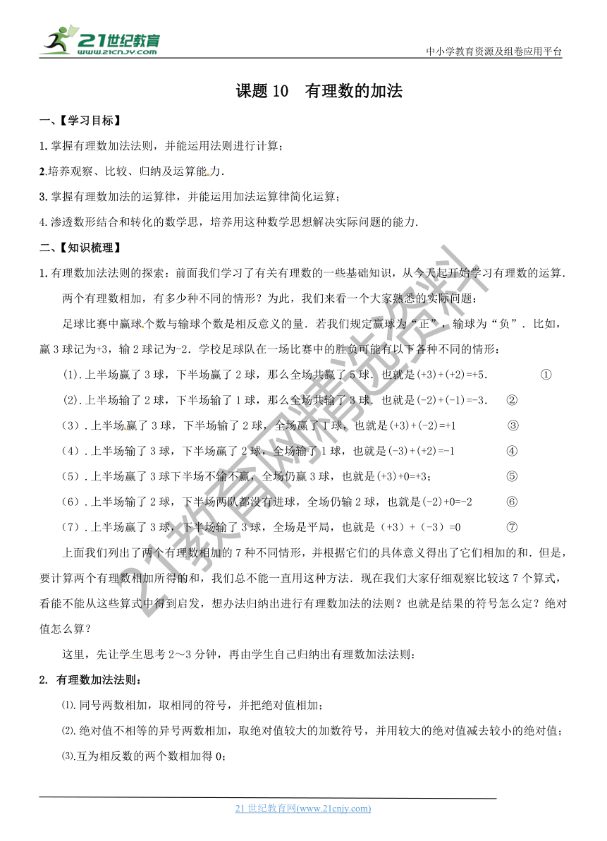 小升初数学衔接课程（精华版）-课题10   有理数的加法    通用版