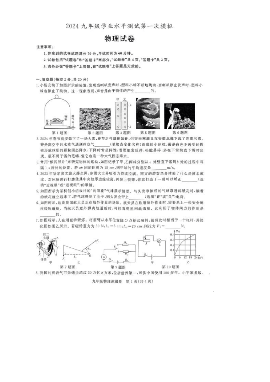 2024年安徽省滁州市凤阳县中考一模物理试题（PDF含答案）