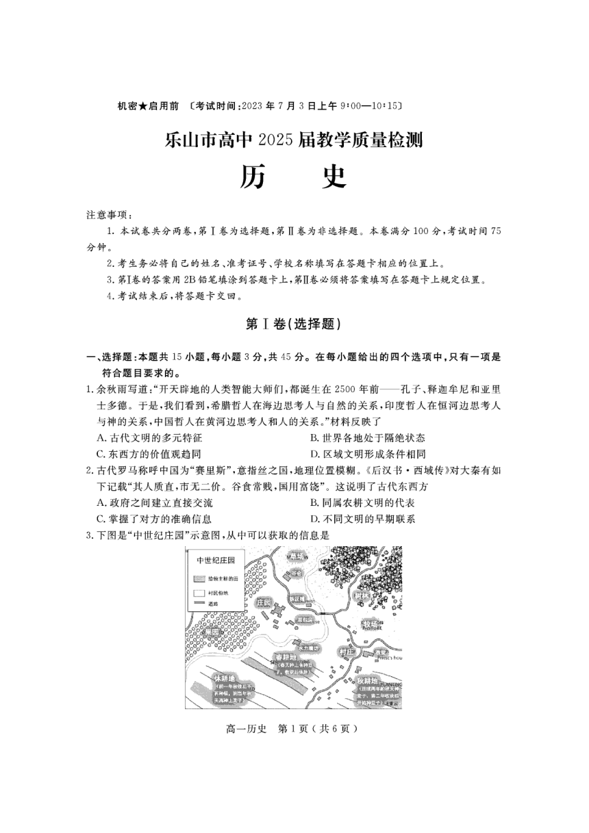 四川省乐山市2022-2023学年高一下学期7月教学质量检测（期末）历史试题（PDF版含答案）