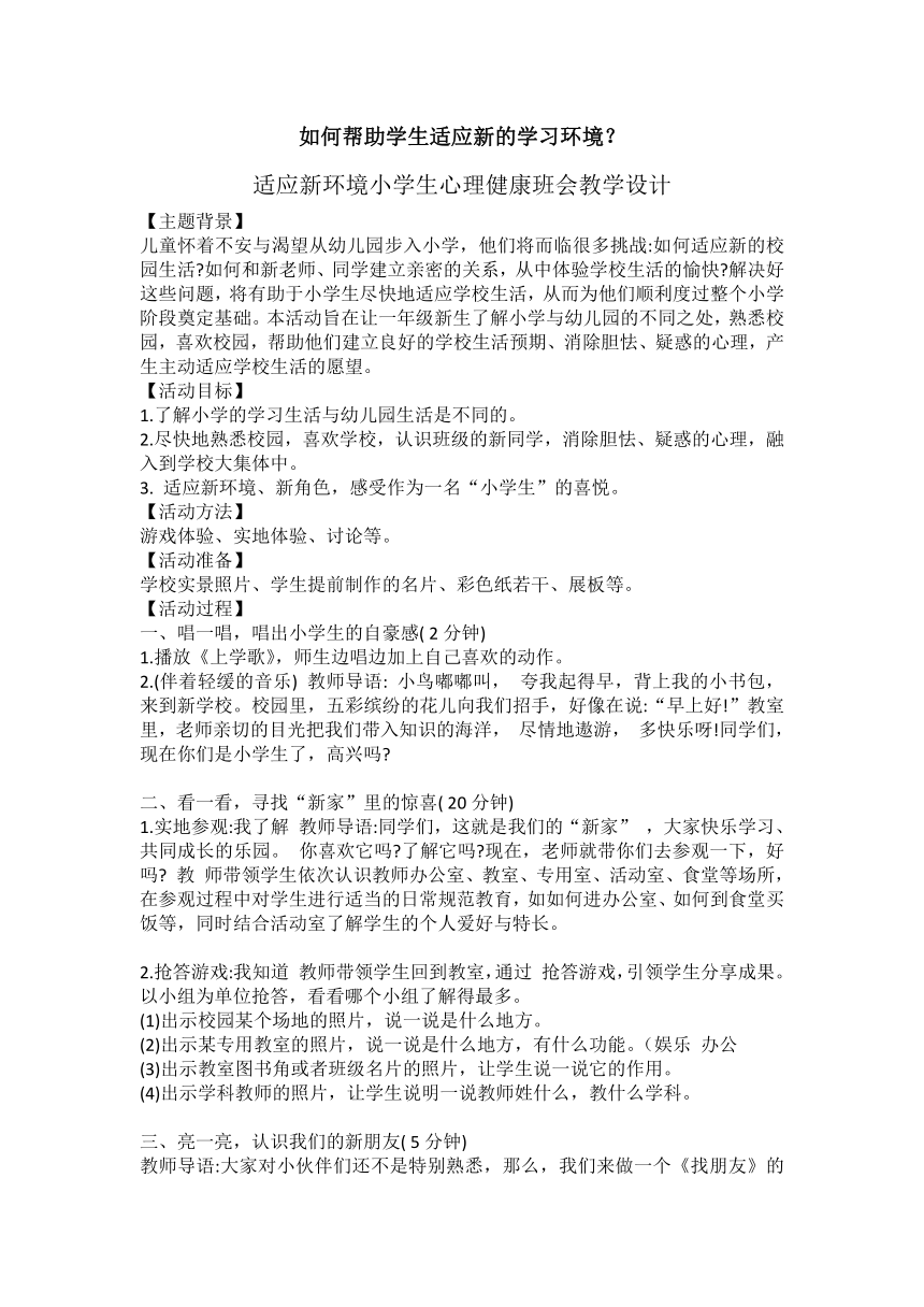 小学心理健康一年级 如何帮助学生适应新的学习环境 教案