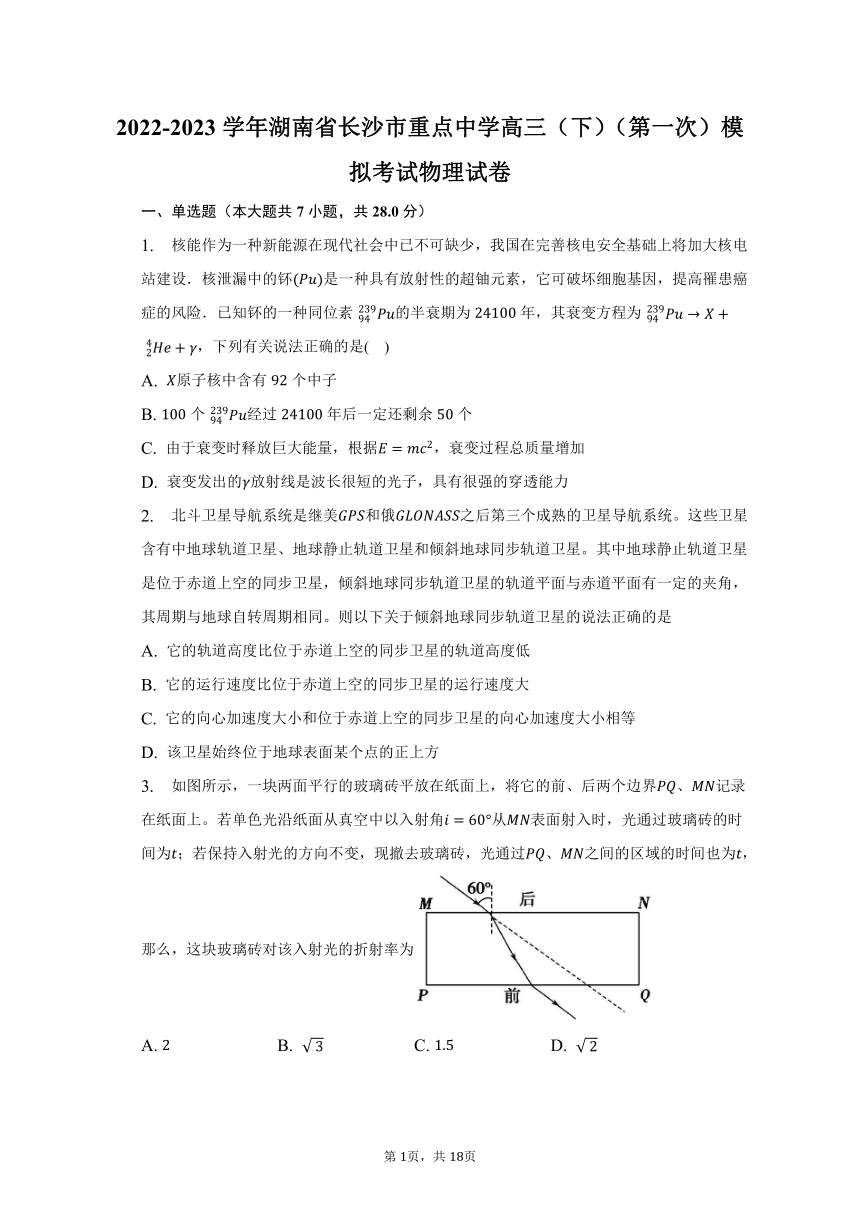 2022-2023学年湖南省长沙市重点中学高三（下）（第一次）模拟考试物理试卷-普通用卷（含答案解析）