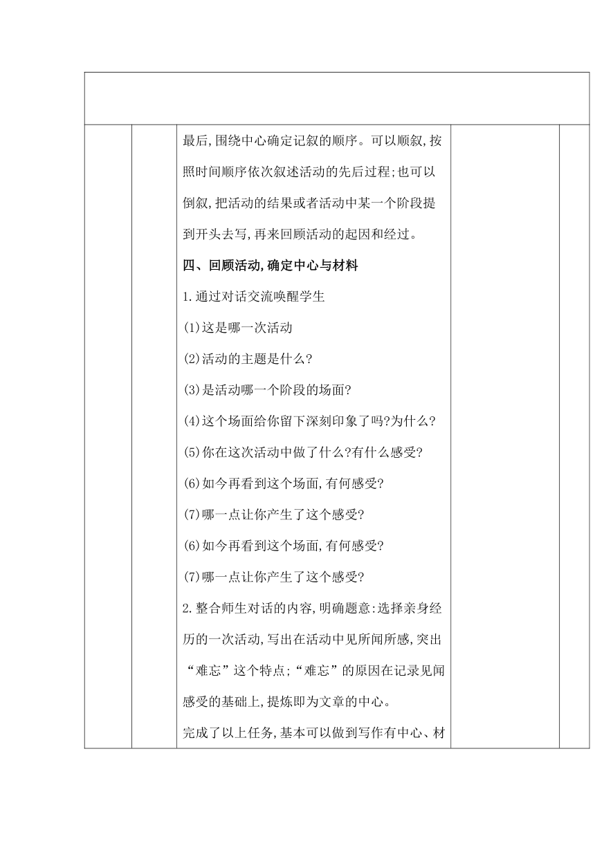 部编版六年级语文上册第二单元《习作：多彩的活动》表格式教学设计