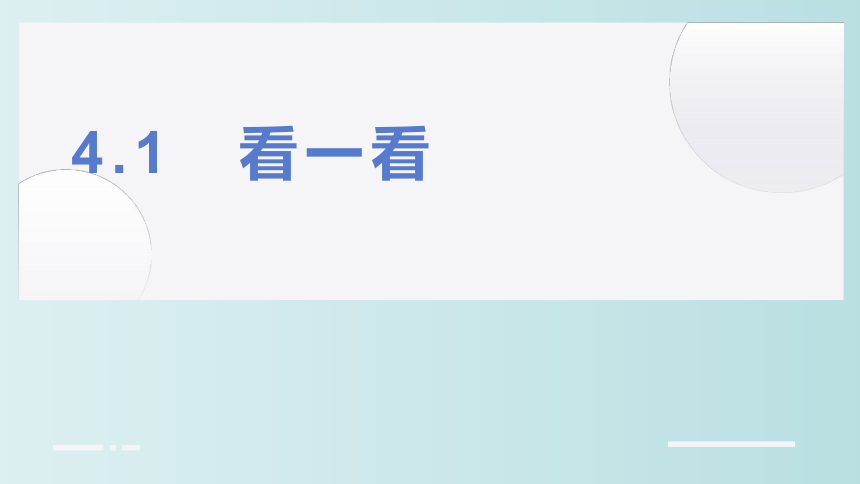 小学数学 北师大版 四年级下册 四 观察物体4.1《看一看》(共17张PPT)