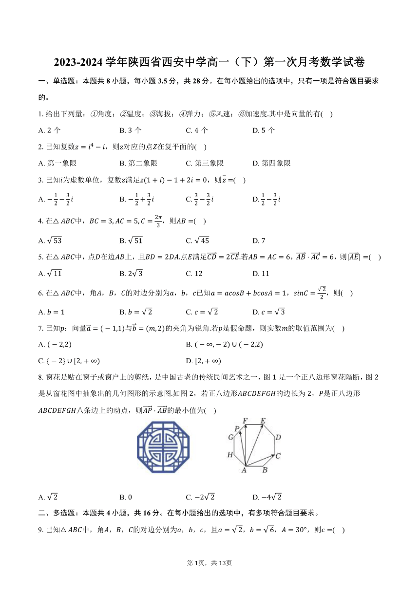 2023-2024学年陕西省西安中学高一（下）第一次月考数学试卷（含解析）