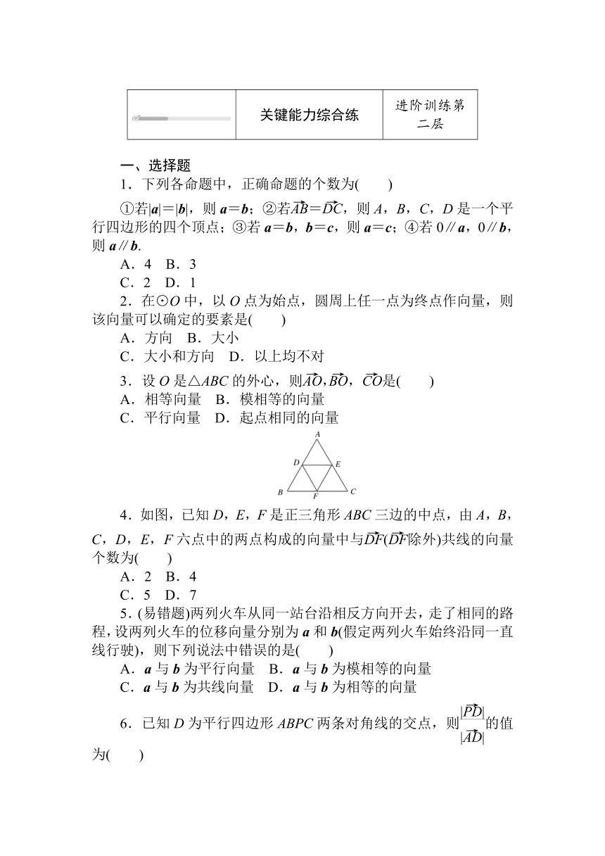 人教B版（2019）高中数学 必修第二册同步训练 6.1.1　向量的概念word版含答案