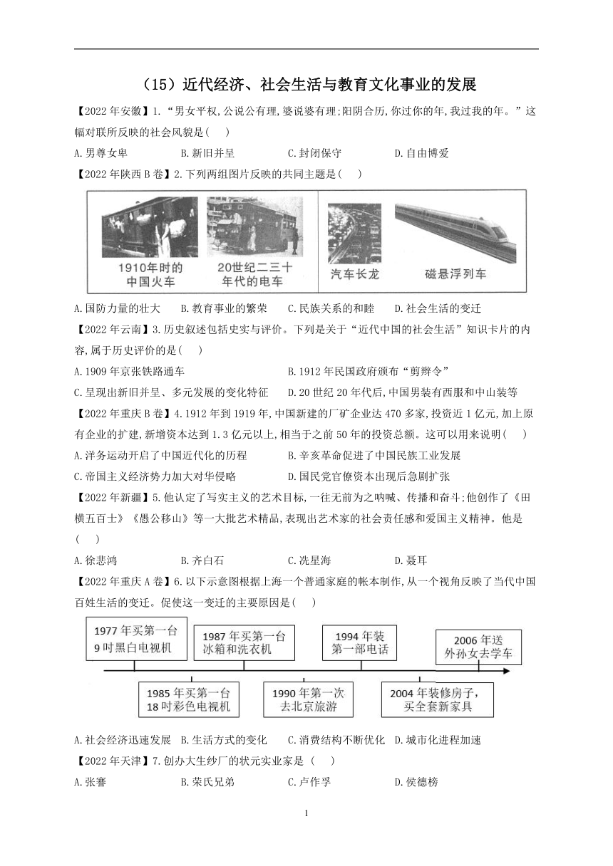 （15）近代经济、社会生活与教育文化事业的发展——2022年中考历史真题专项汇编（含答案）