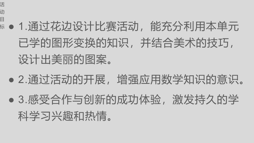 西师大版五年级数学上册二 图形的平移、旋转与轴对称 综合与实践 花边设计比赛  课件（18张ppt）