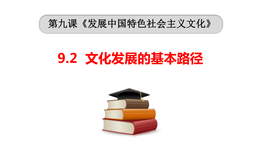 9.2文化发展的基本路径课件2022-2023学年高中政治统编版必修四哲学与文化(共26张PPT)