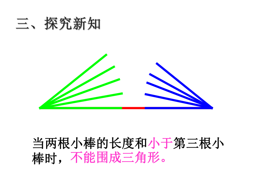 青岛版五四制数学四上 4.2.1三角形的三边关系 课件（16张ppt）