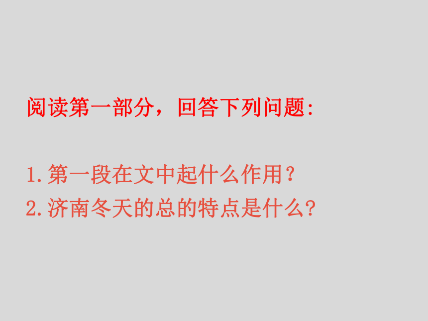 2.济南的冬天 教学课件(共39张PPT)