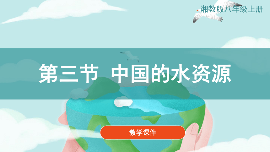  【推荐】湘教版八上地理《3.3中国的水资源》教学课件（共33张PPT）