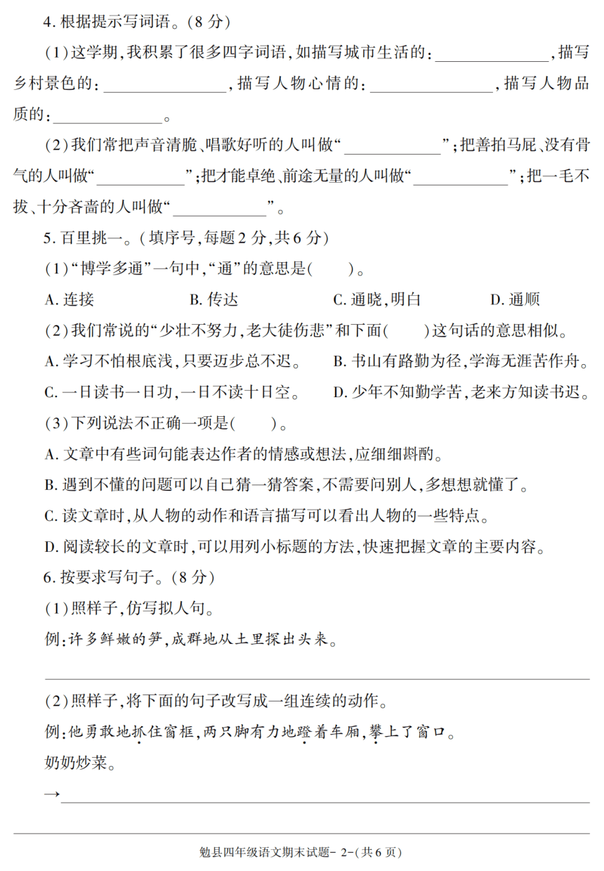 陕西省汉中市勉县2020-2021学年四年级下学期期末考试语文试卷（pdf版 含答案）